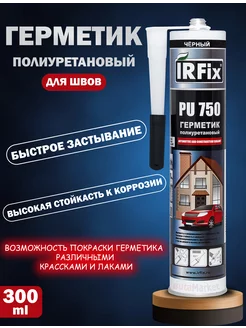 Герметик полиуретановый для швов черный 300 мл IRFix 167866351 купить за 451 ₽ в интернет-магазине Wildberries