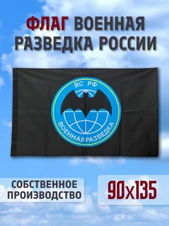 Флаг Военная Разведка flagiopt 167867834 купить за 333 ₽ в интернет-магазине Wildberries