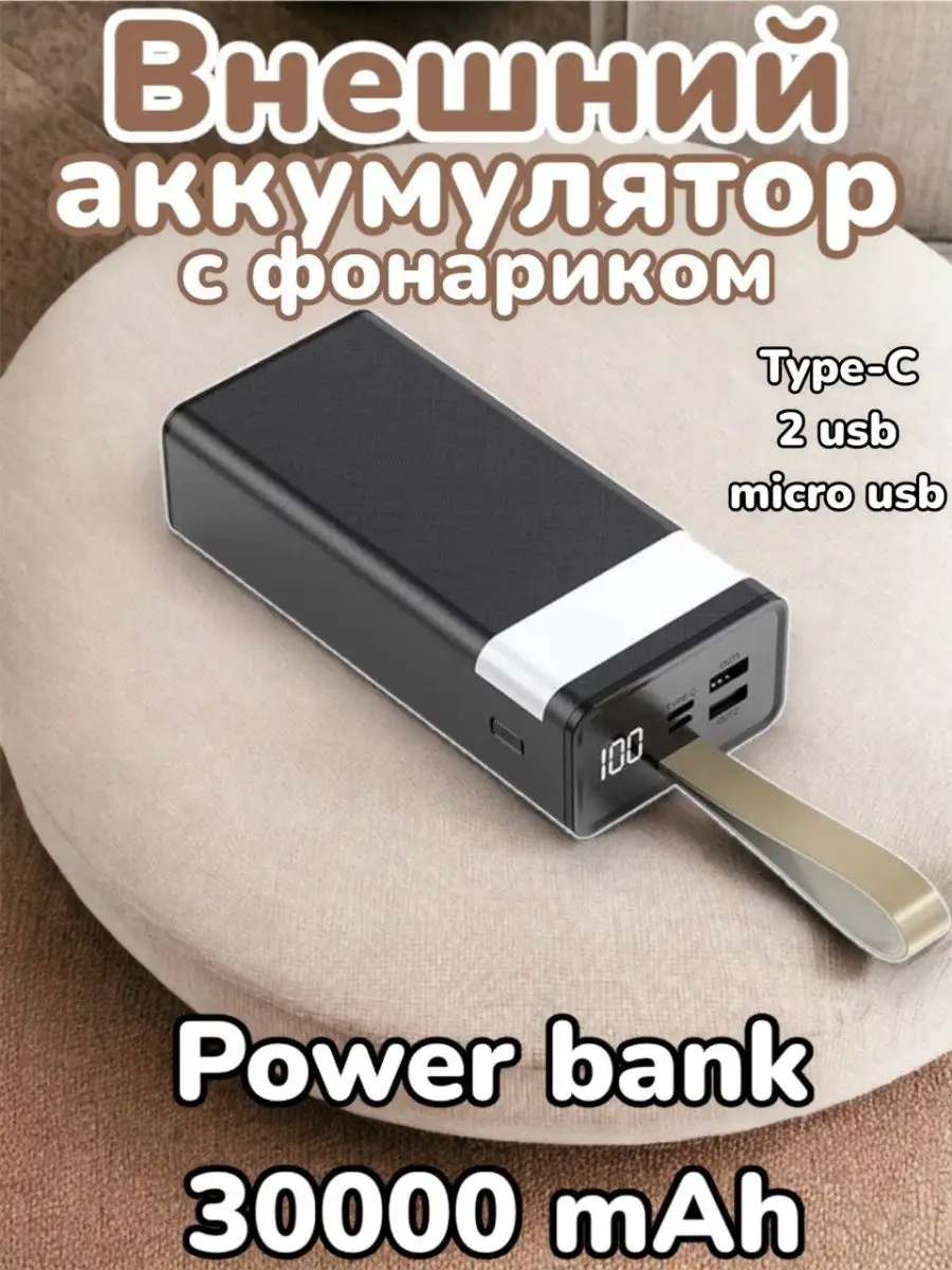 Внешний аккумулятор с фонариком Power Bank 30000 mAh Товары для дома  167868285 купить за 1 455 ₽ в интернет-магазине Wildberries