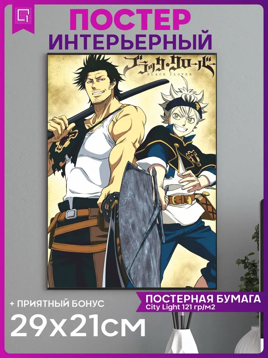 Постер на стену интерьерный плакат Аниме клевер 1-я Наклейка 167869306  купить за 280 ₽ в интернет-магазине Wildberries