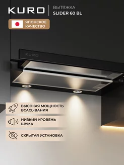 Вытяжка кухонная встраиваемая KURO SLIDER 60 BL KURО 167870108 купить за 6 500 ₽ в интернет-магазине Wildberries