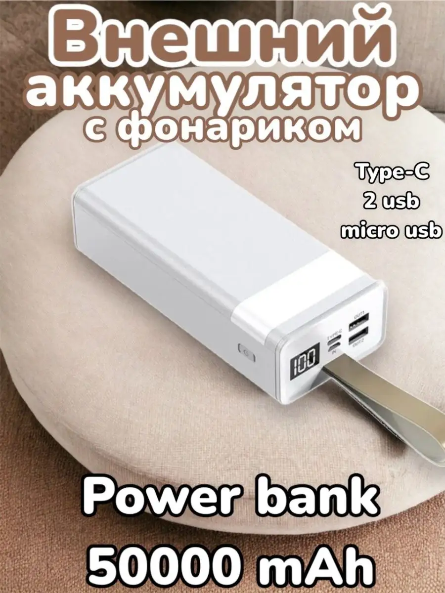 Внешний аккумулятор с фонариком Power Bank 50000 mAh ТОВАРЫ ДЛЯ ДОМА  167870771 купить за 2 421 ₽ в интернет-магазине Wildberries