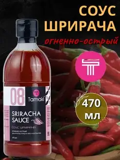 Соус шрирача, Тамаки, 470 мл Tamaki 167870826 купить за 212 ₽ в интернет-магазине Wildberries