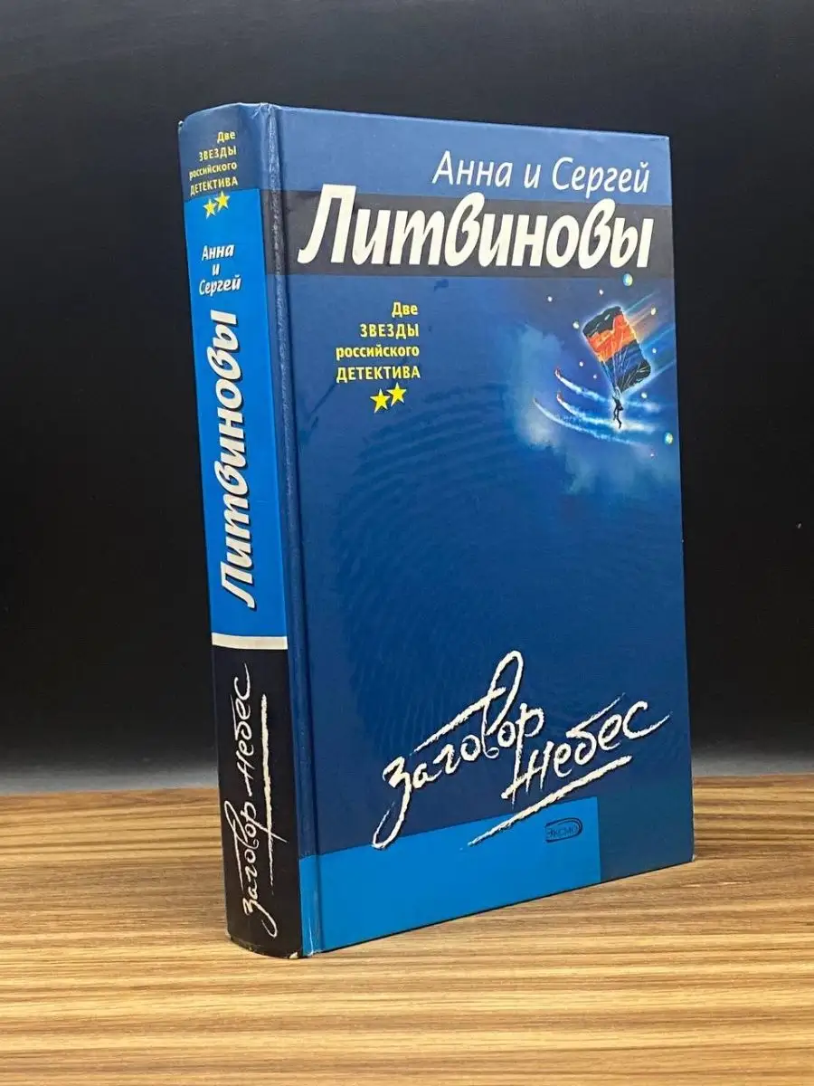 Заговор небес