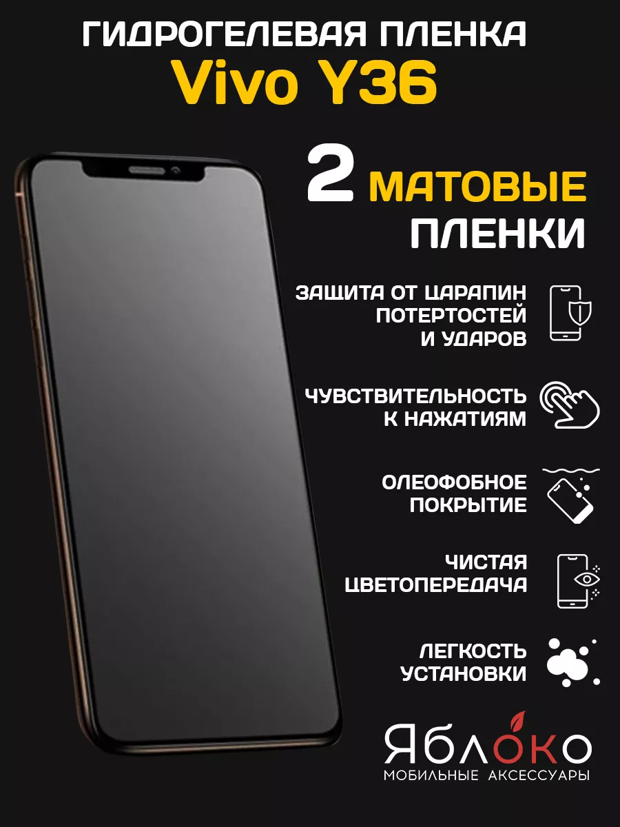 Гидрогелевая защитная пленка Vivo Y36, 2 шт ЯблOKо 167873229 купить за 325  ₽ в интернет-магазине Wildberries