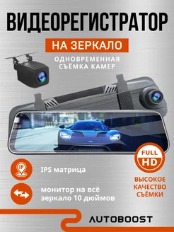 Видеорегистратор зеркало для автомобиля 3 в 1 Autoboost 167874300 купить за 2 208 ₽ в интернет-магазине Wildberries