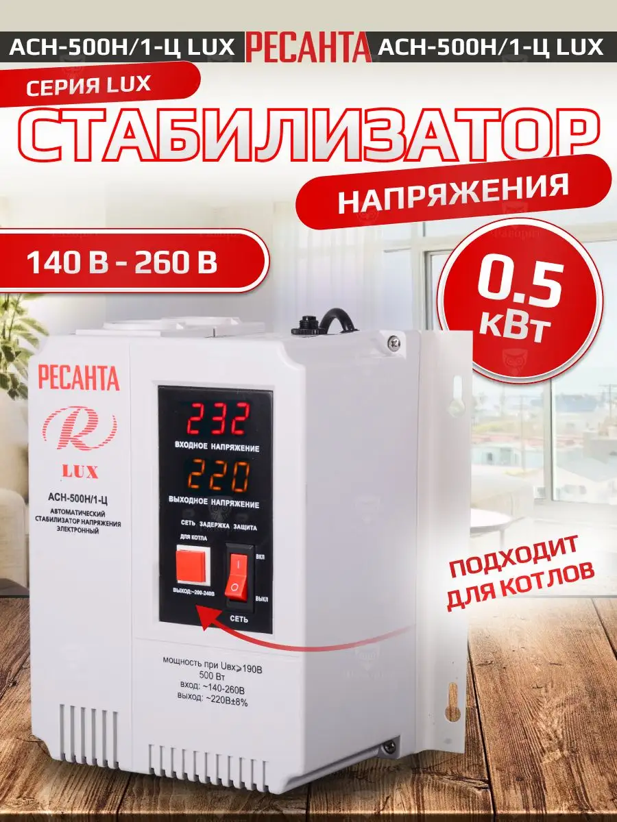 Стабилизатор напряжения АСН-500Н/1-Ц LUX для котла Ресанта 167874588 купить  в интернет-магазине Wildberries