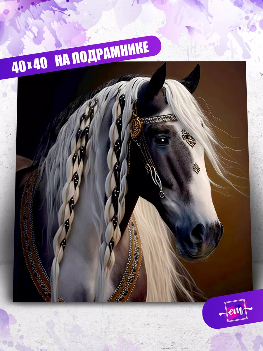 Картина по номерам 40х40 Лошадь с косичками Emblem. 167874795 купить за 819  ₽ в интернет-магазине Wildberries