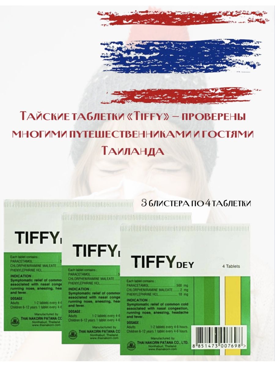 Шарики Тиффи Дей Tiffy dey аптечка 3 блистера по 4 штуки Tiffy Dey  167875065 купить за 516 ₽ в интернет-магазине Wildberries