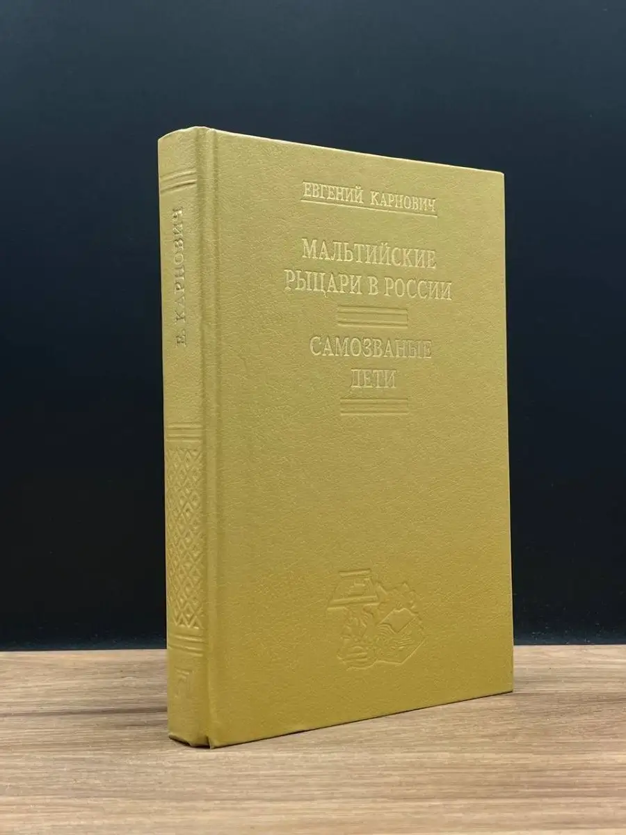 Мальтийские рыцари в России. Самозваные дети ПЛАНЕТА 167876083 купить в  интернет-магазине Wildberries