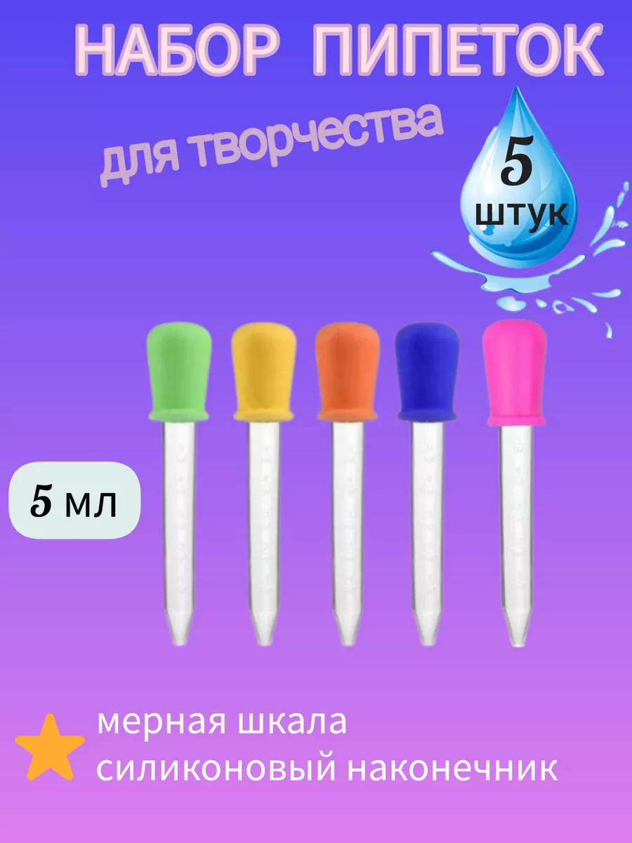 Пипетка для творчества 5...