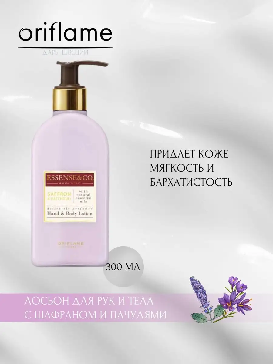 Лосьон для рук и тела с шафраном и пачулями Oriflame 167877540 купить в  интернет-магазине Wildberries