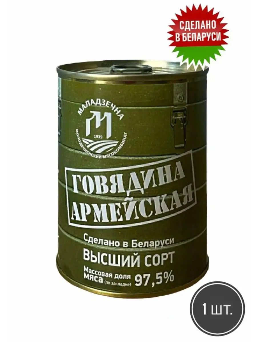 Тушенка Говяжья Армейская Говядина Беларусь Молодечно Мясо Комбинат  167877586 купить в интернет-магазине Wildberries