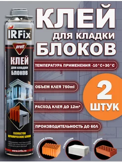 Клей строительный для кладки блоков 2шт IRFIX 167878917 купить за 913 ₽ в интернет-магазине Wildberries