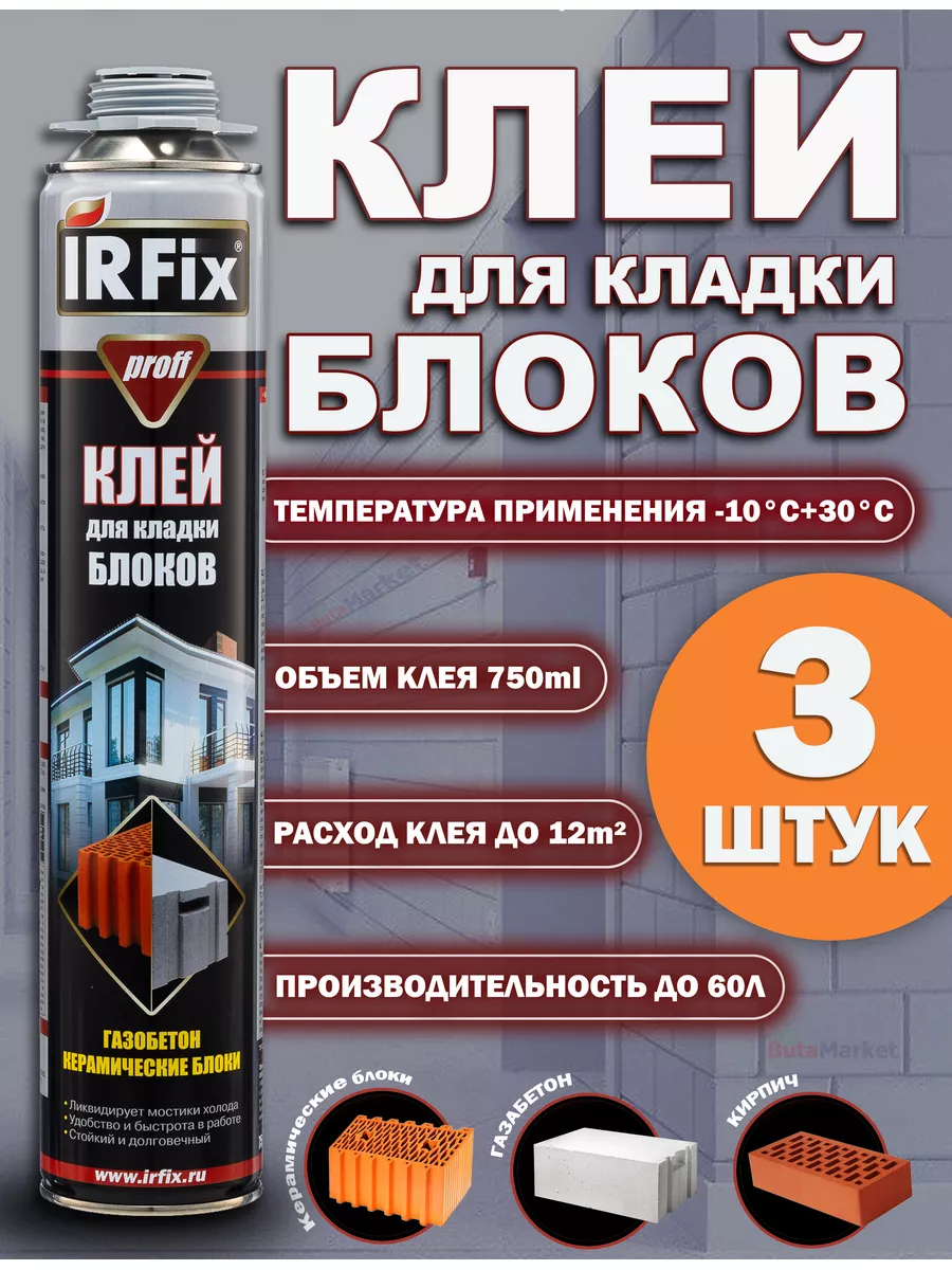 Клей строительный для кладки блоков 3шт IRFix 167878918 купить за 1 452 ₽ в  интернет-магазине Wildberries