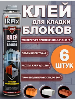 Клей строительный для кладки блоков 6шт IRFIX 167878919 купить за 2 674 ₽ в интернет-магазине Wildberries