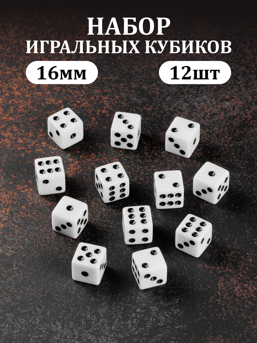 Игральные кубики, зарики, кости игральные 12 шт.