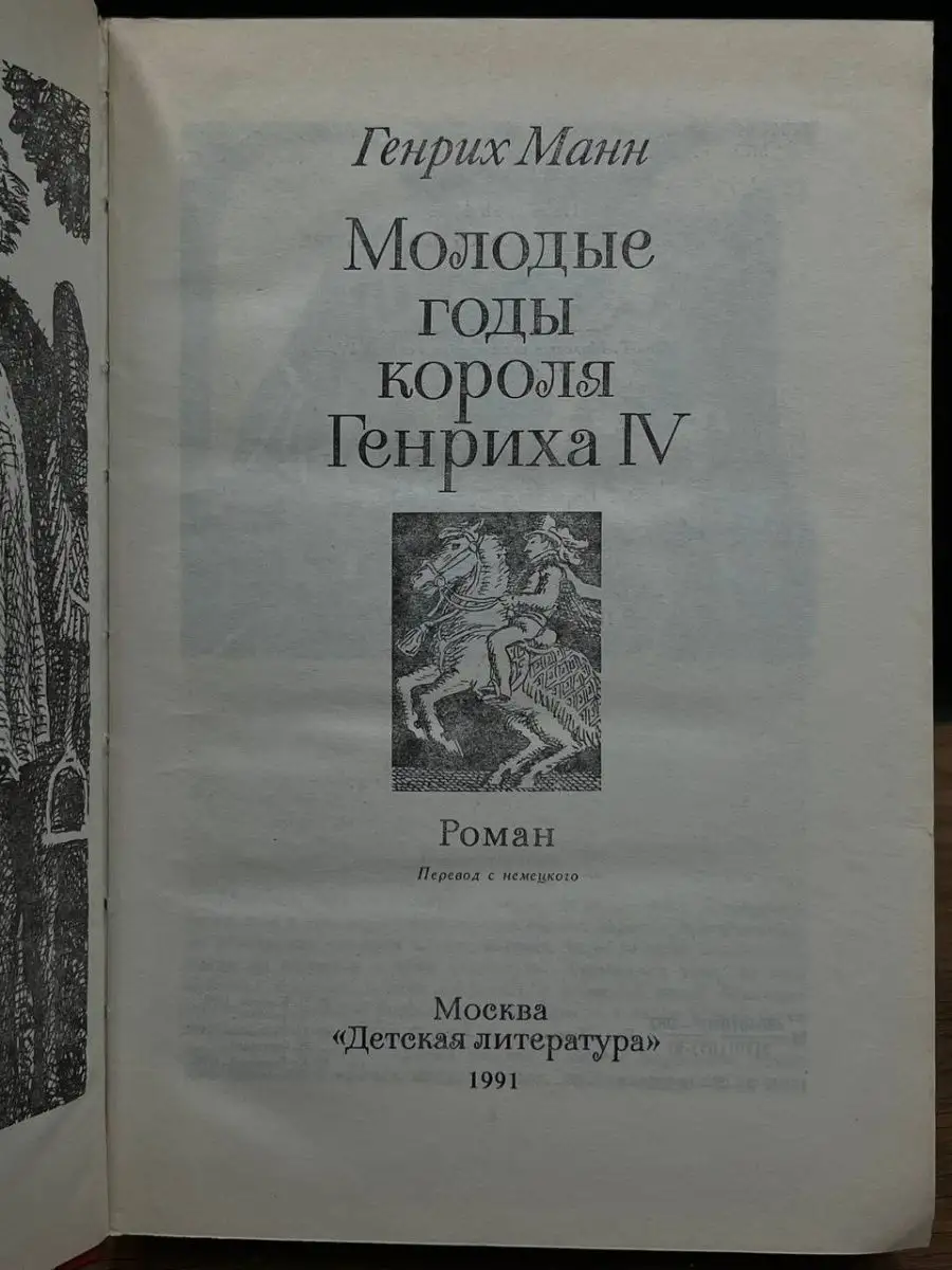 Молодые годы короля Генриха IV Детская литература. Москва 167879213 купить  за 107 ₽ в интернет-магазине Wildberries