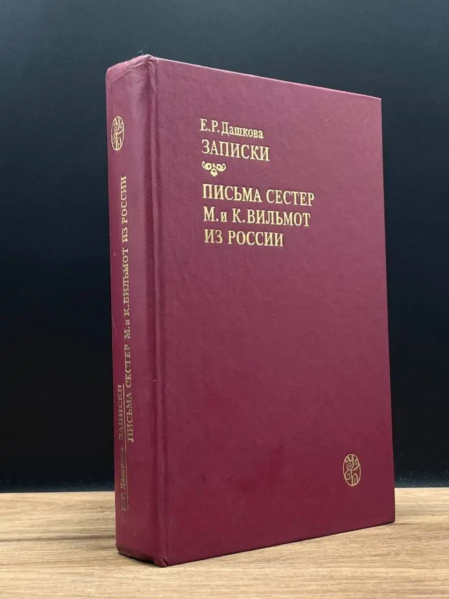 Е. Р. Дашкова. Записки. Письма сестер Издательство МГУ 167879737 купить в  интернет-магазине Wildberries