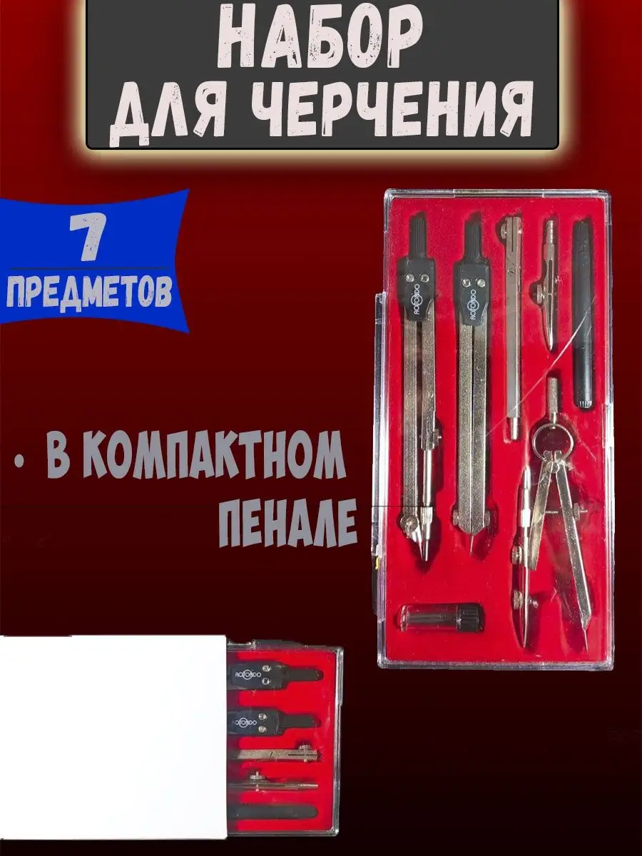 Набор для черчения
