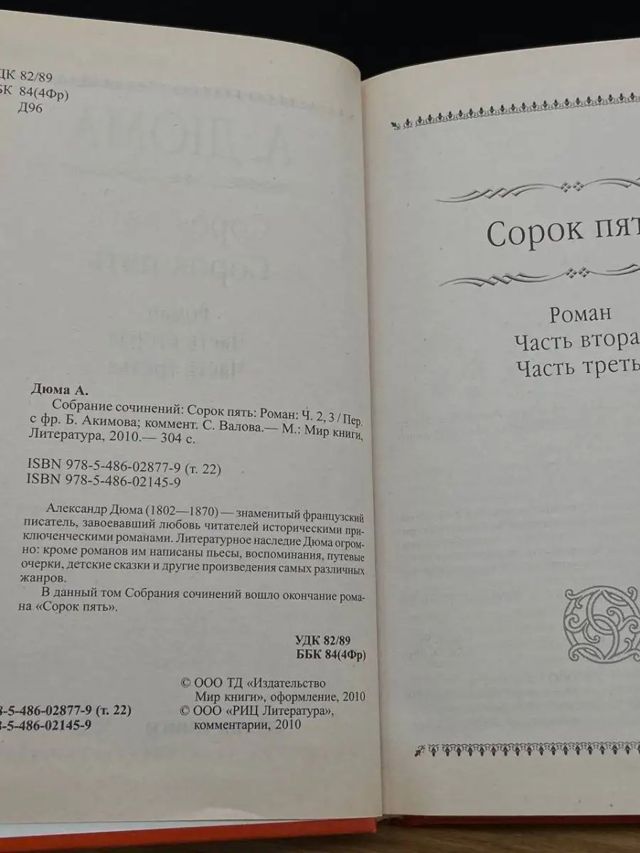 Александр Дюма. Сорок пять. Часть 2, 3 Мир книги 167886073 купить за 166 ₽  в интернет-магазине Wildberries