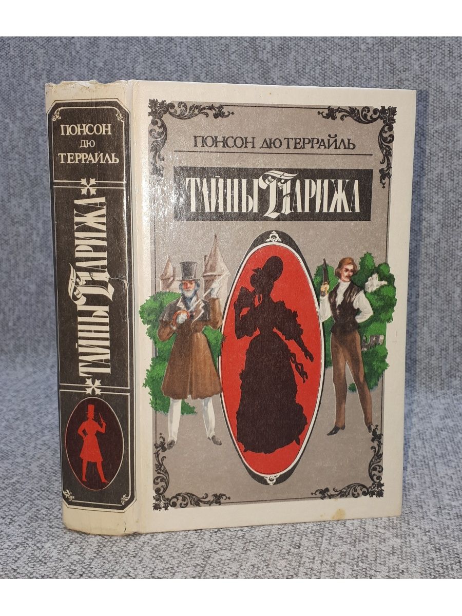 Понсон дю Террайль тайны Парижа. Тайны Парижа Понсон дю Террайль книга. Понсон дю Террайль "молодость короля Генриха IV". Понсон дю Террайль Варфоломеевская ночь.