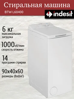 Стиральная машина с вертикальной загрузкой BTW L60400, 6 кг INDESIT 167888595 купить за 43 330 ₽ в интернет-магазине Wildberries