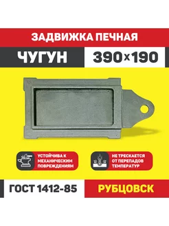 Задвижка печная 390*190 мм чугунная PROFline 167888642 купить за 796 ₽ в интернет-магазине Wildberries