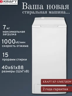 Стиральная машина с вертикальной загрузкой KF-UME7202W, 7 кг KRAFT 167889031 купить за 32 453 ₽ в интернет-магазине Wildberries