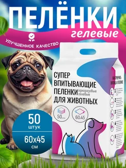 Пеленки для собак одноразовые гелевые 60х45 50 штук be.pet 167889366 купить за 625 ₽ в интернет-магазине Wildberries