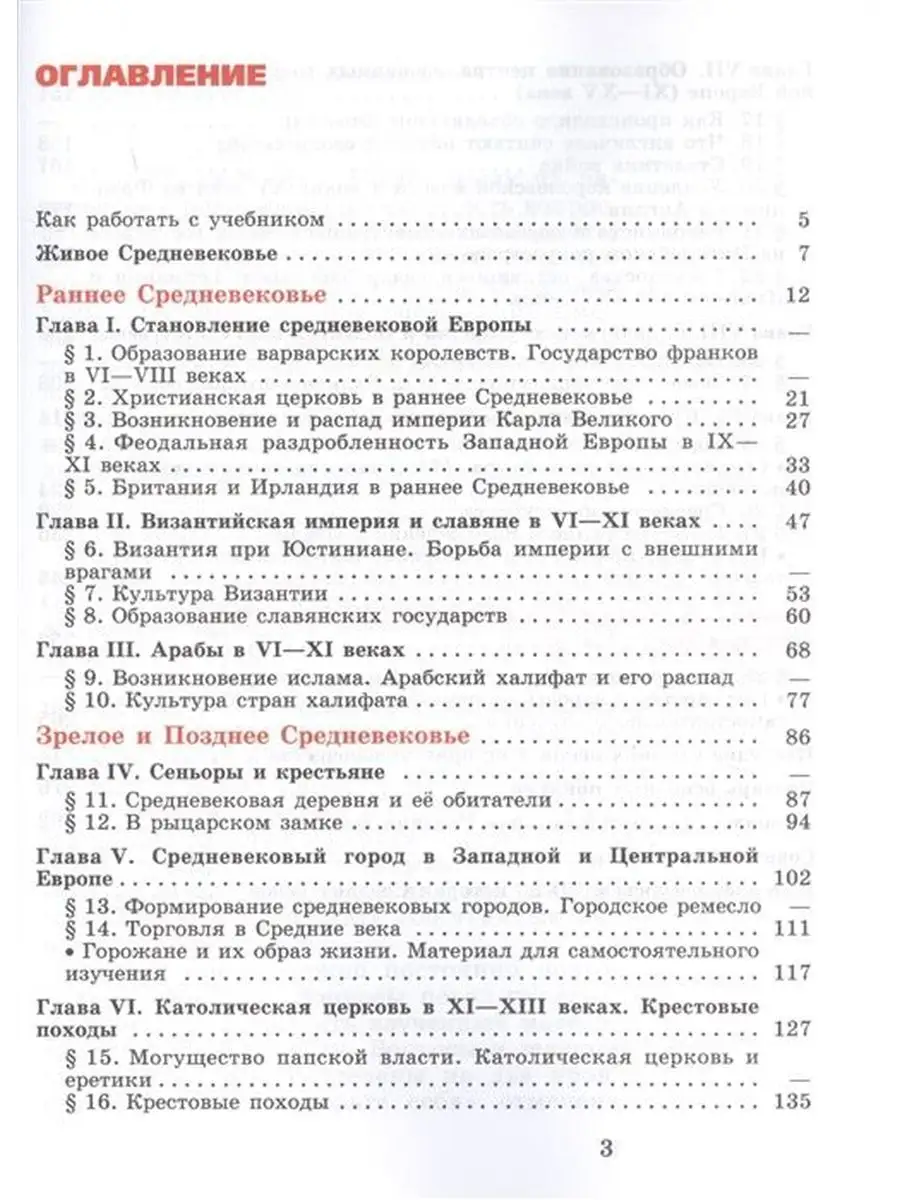 Агибалова.Всеобщая история. История Средних веков 6 класс Просвещение  167889545 купить в интернет-магазине Wildberries