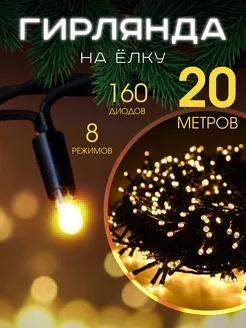 Светодиодная новогодняя гирлянда Нить на елку 20 метров MERRY YEAR 167889914 купить за 439 ₽ в интернет-магазине Wildberries