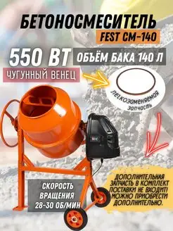 Бетономешалка строительная электрическая CM-140 FEST 167890179 купить за 17 000 ₽ в интернет-магазине Wildberries