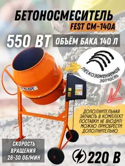 Бетономешалка строительная электрическая CM-140А FEST 167890181 купить за 17 378 ₽ в интернет-магазине Wildberries