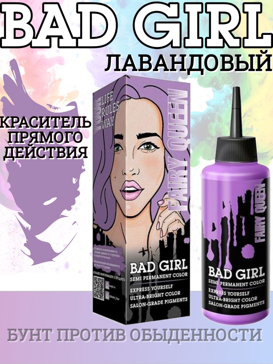 Краска Bad girl Fairy Queen. Пигмент Bad girl. Бэд герл Фейри Квин. Пигмент прямого действия бед герл Фейри Квин.