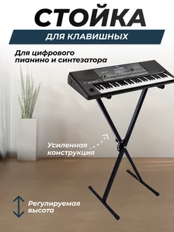 Стойка клавишная для синтезатора пианино Hebikuo 167890668 купить за 1 375 ₽ в интернет-магазине Wildberries