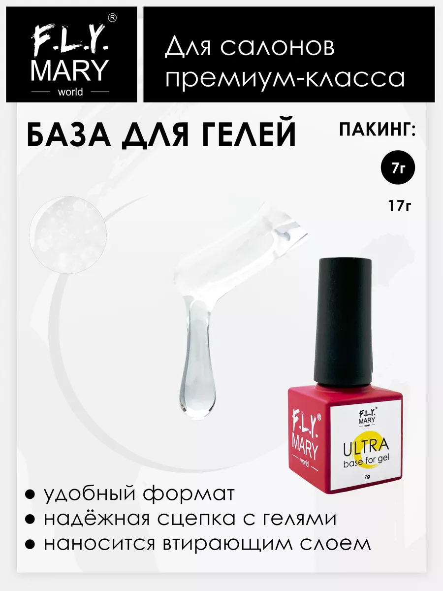 Ultra base for gel 7гр F.L.Y. Mary 167890840 купить за 491 ₽ в  интернет-магазине Wildberries