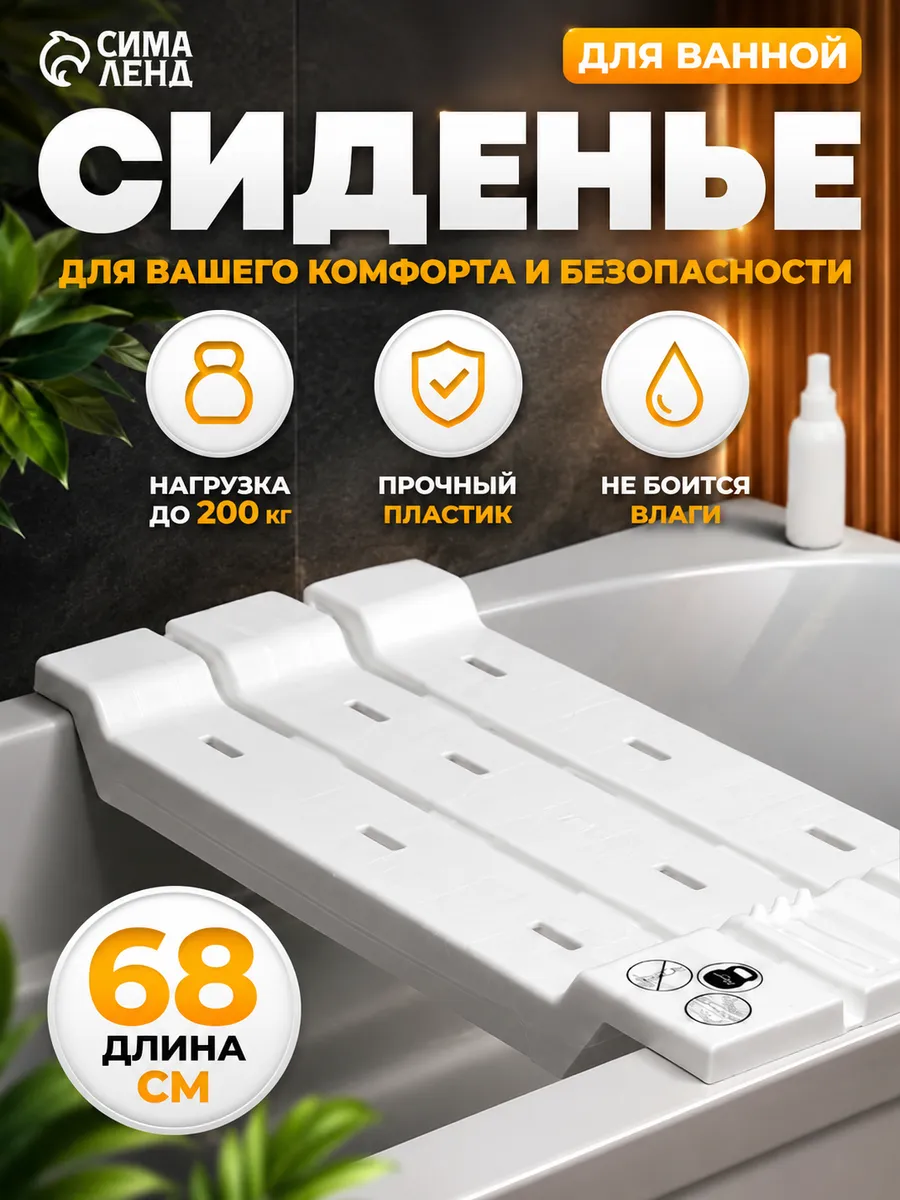 Сиденье для ванны , 68см