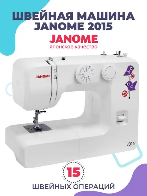 Janome Швейная машинка электрическая бытовая 2015