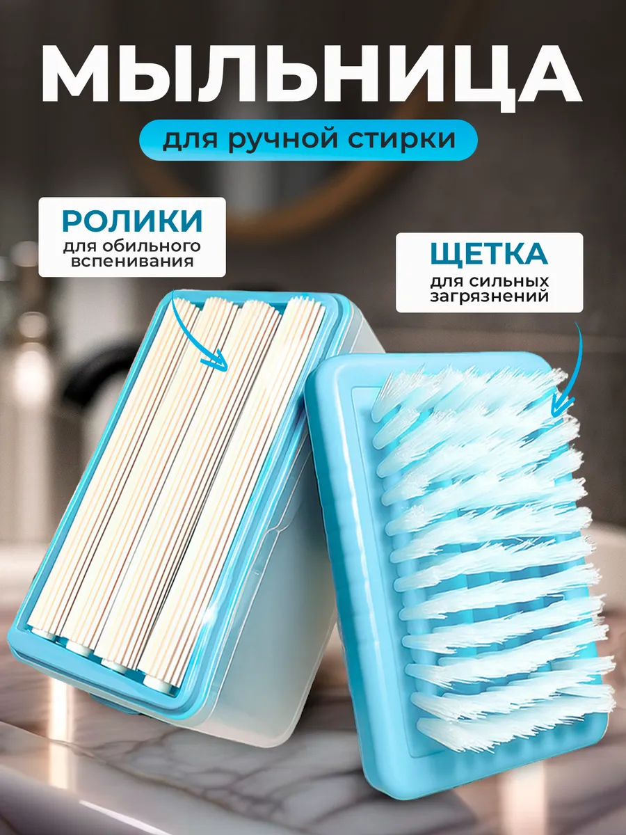 Мыльница для ручной стирки с щеткой