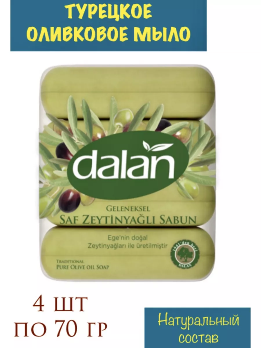 Мыло оливковое турецкое DALAN 167891740 купить за 319 ₽ в интернет-магазине  Wildberries