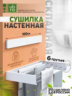 Сушилка для белья настенная Ubra 167891750 купить за 2 396 ₽ в интернет-магазине Wildberries