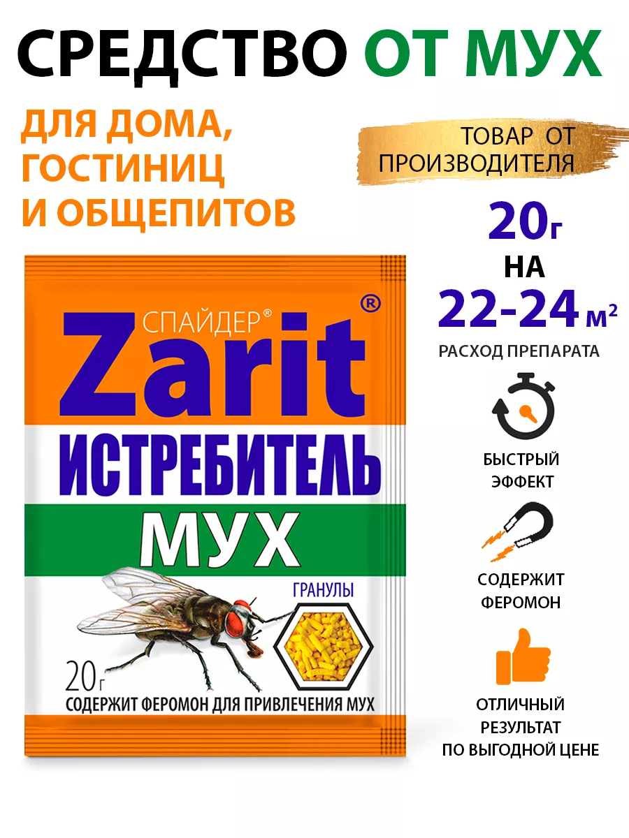 Средство от мух Истребитель 20г Zarit 167892275 купить за 100 ₽ в  интернет-магазине Wildberries