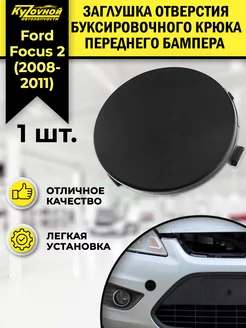 Заглушка переднего бампера для Форд Фокус 2 Ford Focus 2 KYZOVNOY 167892356 купить за 367 ₽ в интернет-магазине Wildberries