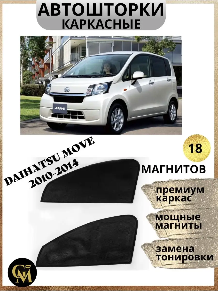 шторки каркасные АВТОШТОРКИ для Daihatsu Move 2010-2014 G M Group 167893181  купить за 1 284 ₽ в интернет-магазине Wildberries