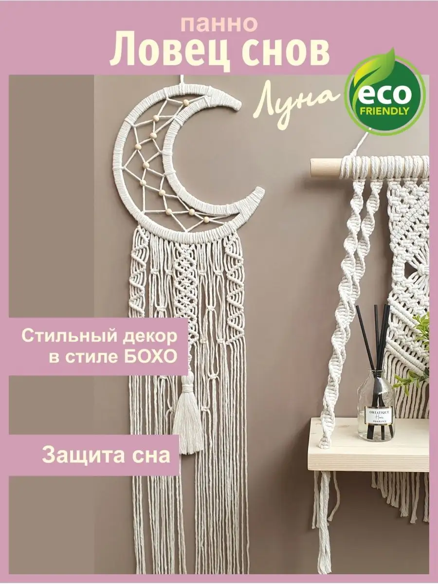 Ловец снов луна панно макраме на стену декор подарок Boho.Decor 167894257  купить в интернет-магазине Wildberries