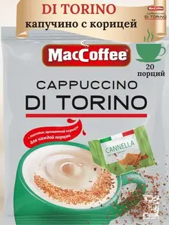 Капучино с шоколадом, корицей ДиТорино Capuccino Di Torino MacCoffee 167894385 купить за 427 ₽ в интернет-магазине Wildberries