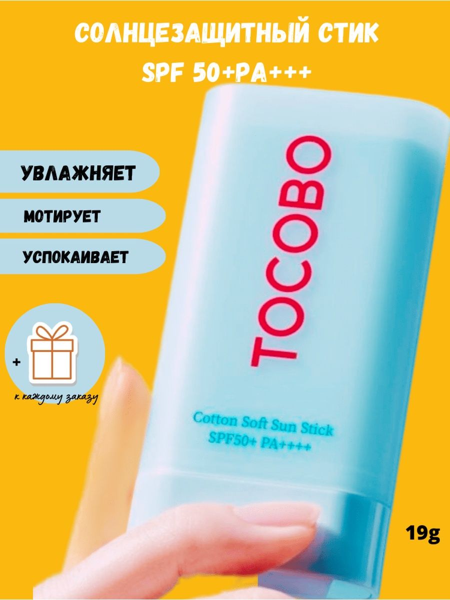 Tocobo стик солнцезащитный. Tocobo Cotton Soft Sun Stick. Tocobo SPF стик. Солнцезащитный стик. Tocobo солнцезащитный.