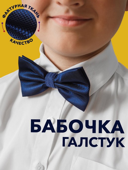 Школьные детские галстуки/бабочки - купить по цене от 79 ₽, скидки до 80% в интернет магазине