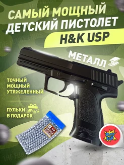 Спринговый пистолет с пульками H&K USP утяжелен железный PlayZap 167896567 купить за 1 031 ₽ в интернет-магазине Wildberries